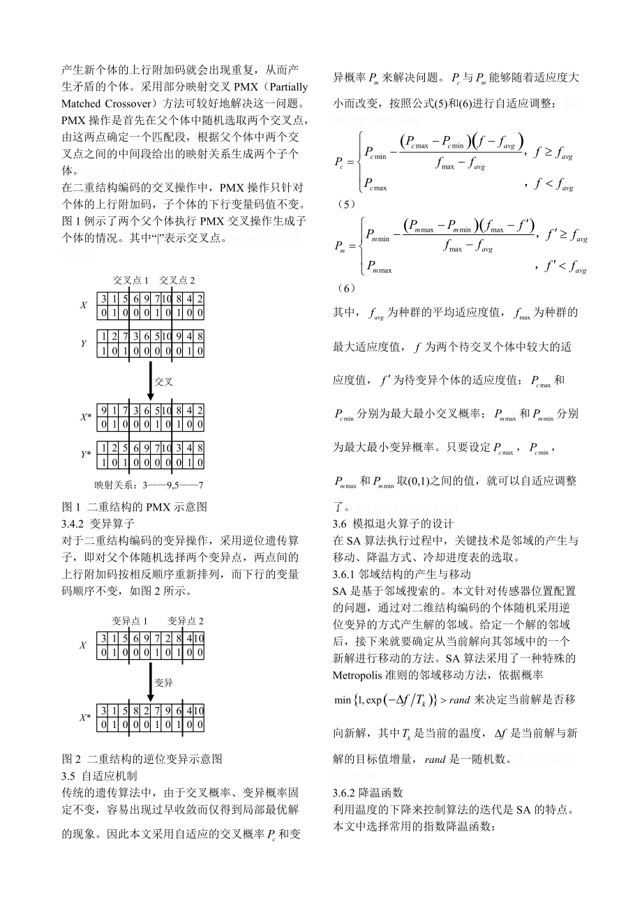 基于自适应模拟退火遗传算法的传感器优化配置研究.doc_第3页