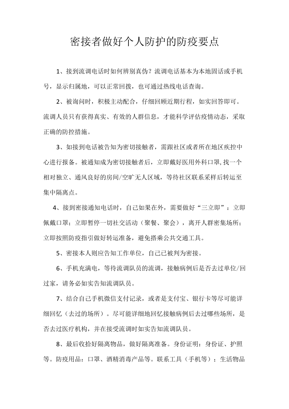 密接者做好个人防护的防疫要点.docx_第1页