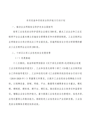 夯实设备和系统安全防护能力行动计划.docx