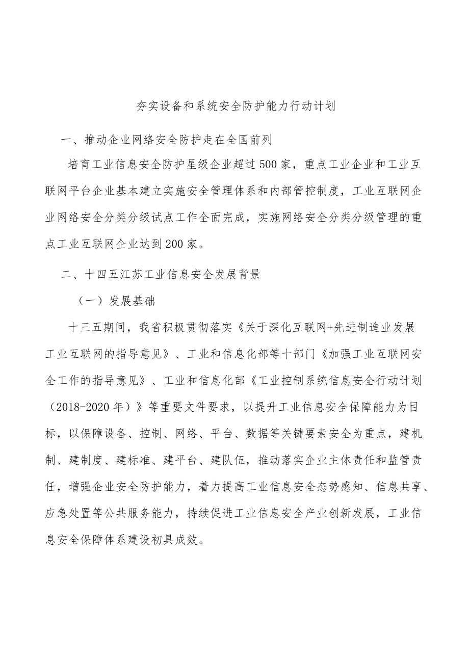 夯实设备和系统安全防护能力行动计划.docx_第1页