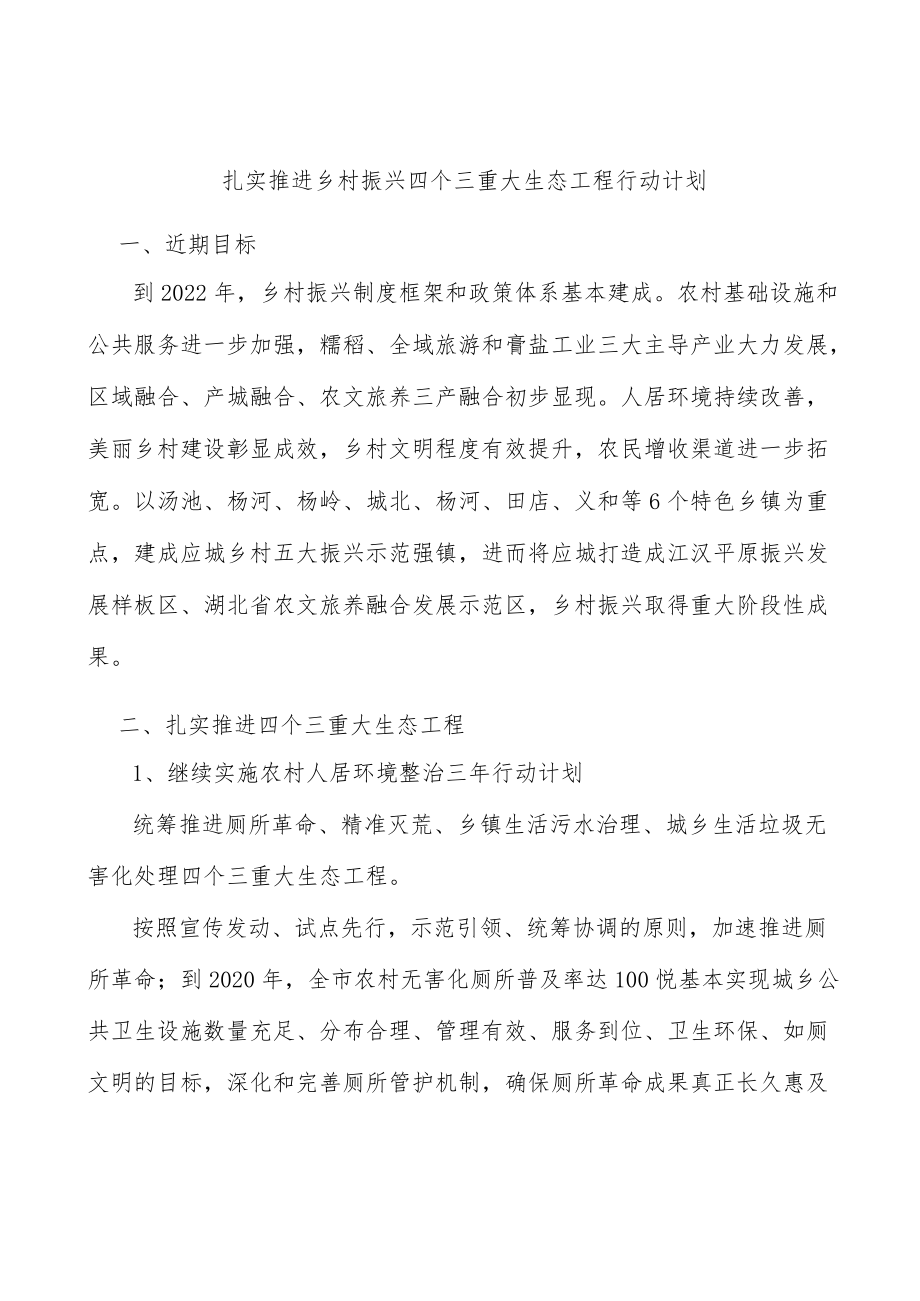 扎实推进乡村振兴四个三重大生态工程行动计划.docx_第1页