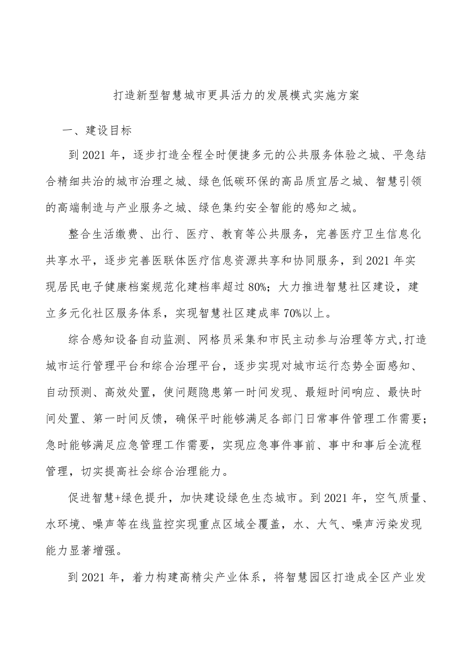 打造新型智慧城市更具活力的发展模式实施方案.docx_第1页