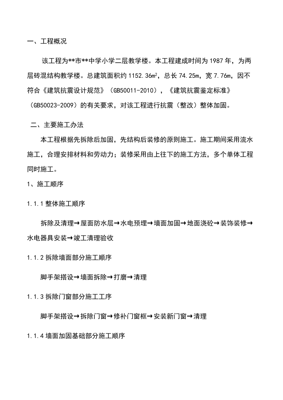 中小学教学楼加固装修工程施工组织设计方案.docx_第2页