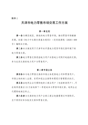 天津市电力零售市场交易工作方案.docx