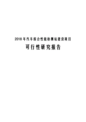 2018年汽车综合性能检测站建设项目可行性研究报.docx