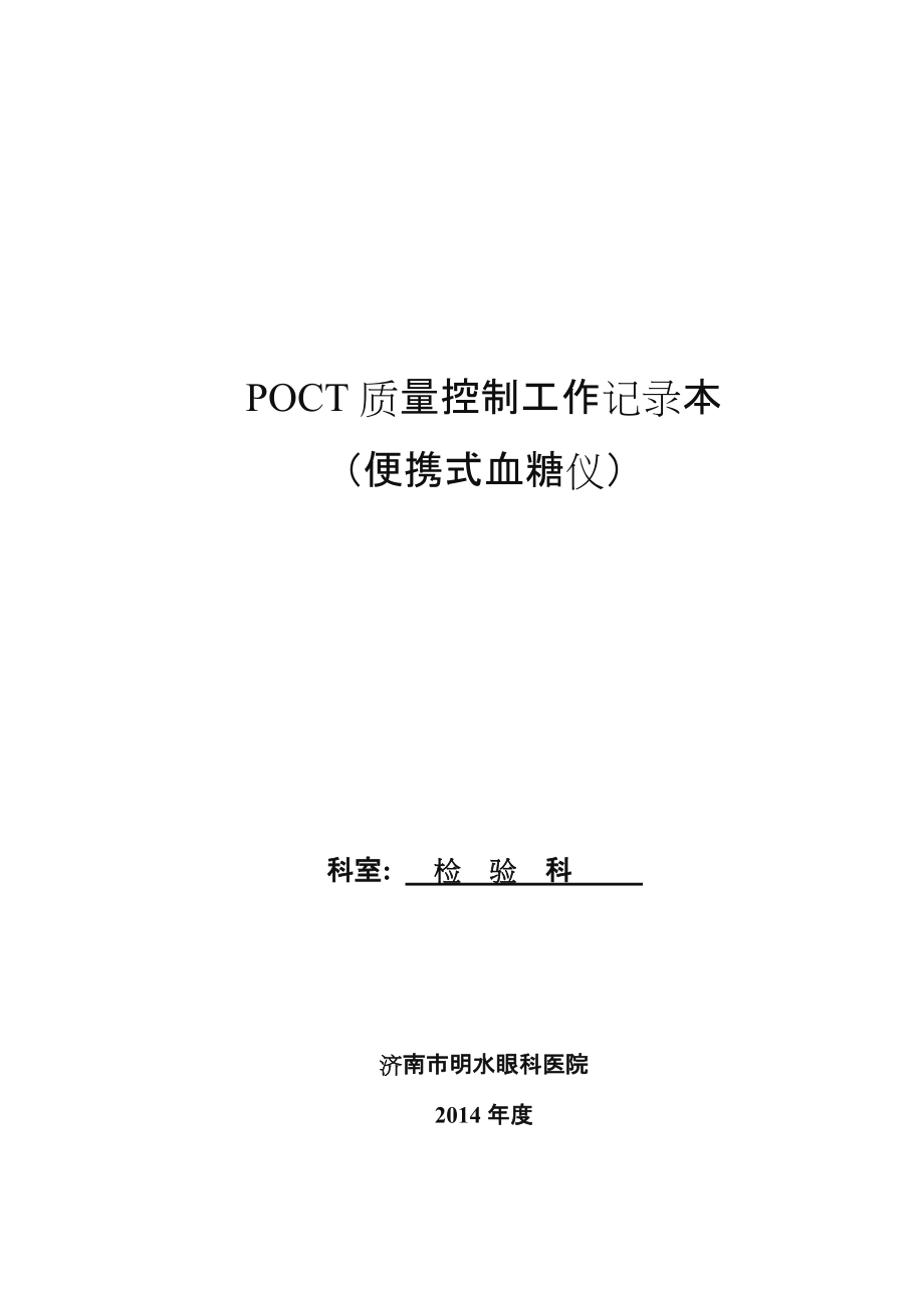 科室POCT质量控制记录本.doc_第1页