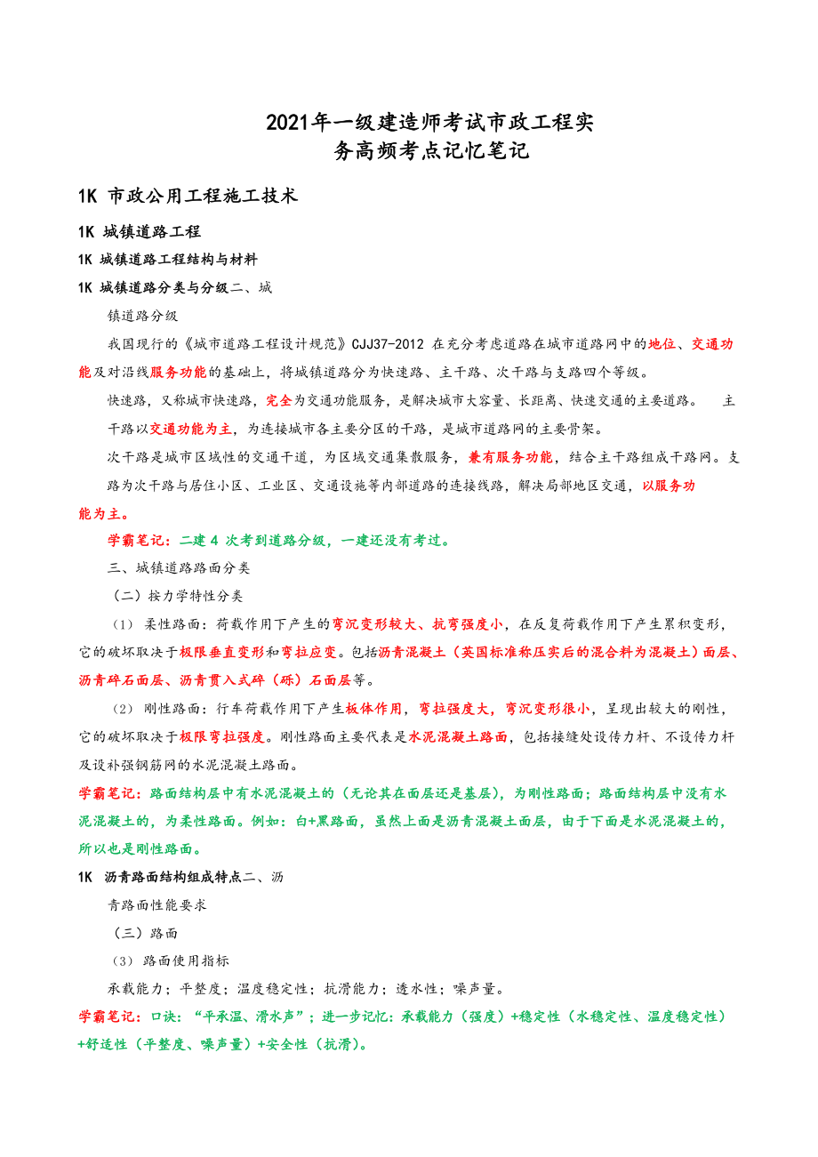 2021年一级建造师考试市政实务高频考点记忆笔记.docx_第1页