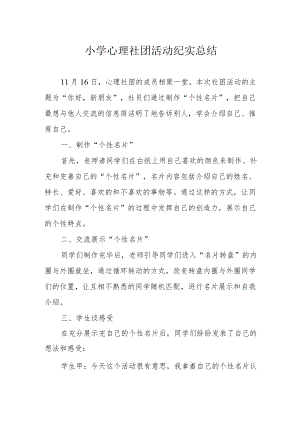 小学心理社团活动纪实总结.docx