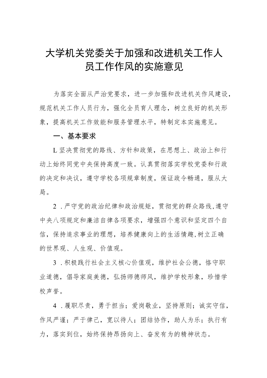 大学机关党委关于加强和改进机关工作人员工作作风的实施意见.docx_第1页