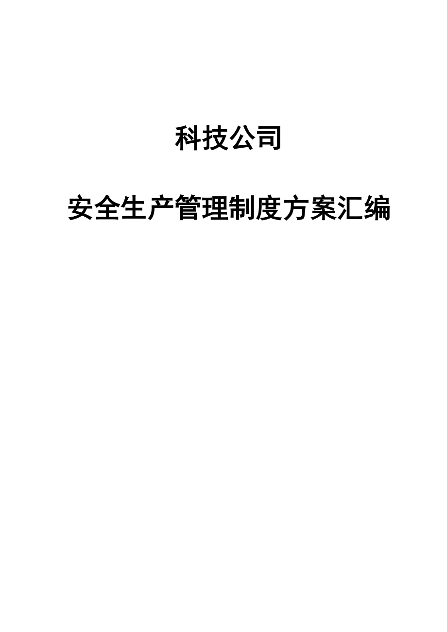 科技公司安全生产管理制度方案汇编.docx_第1页