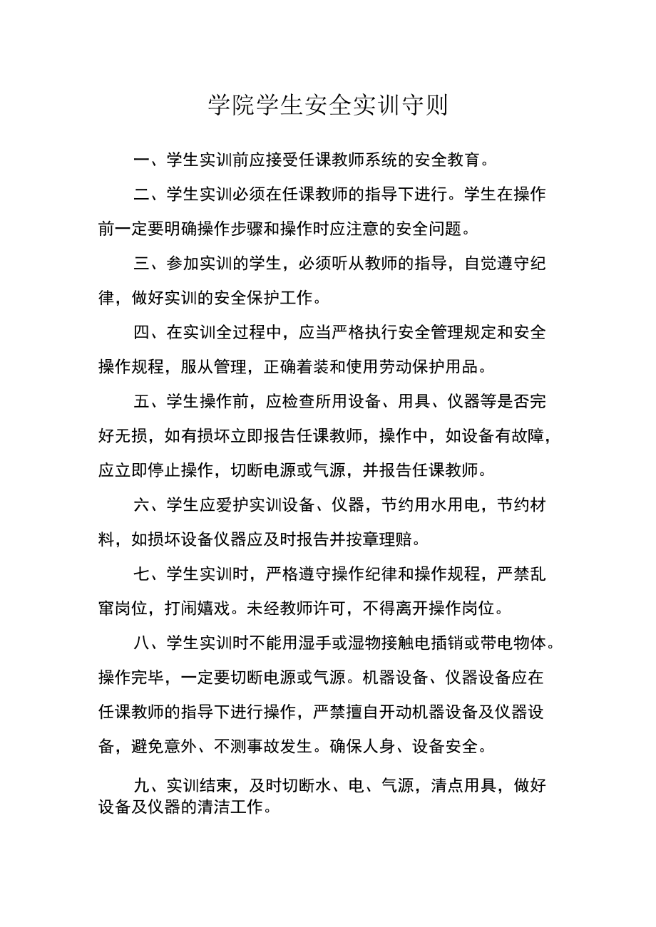 学院学生安全实训守则.docx_第1页