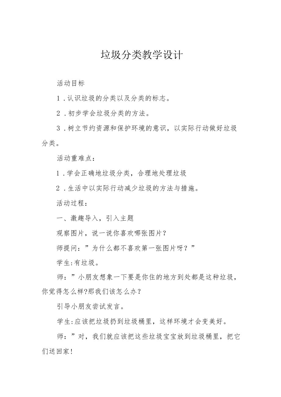 垃圾分类教学设计.docx_第1页