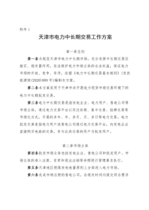 天津市电力中长期交易工作方案.docx