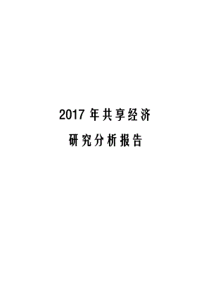 2017年共享经济深度调查分析研究报告.docx