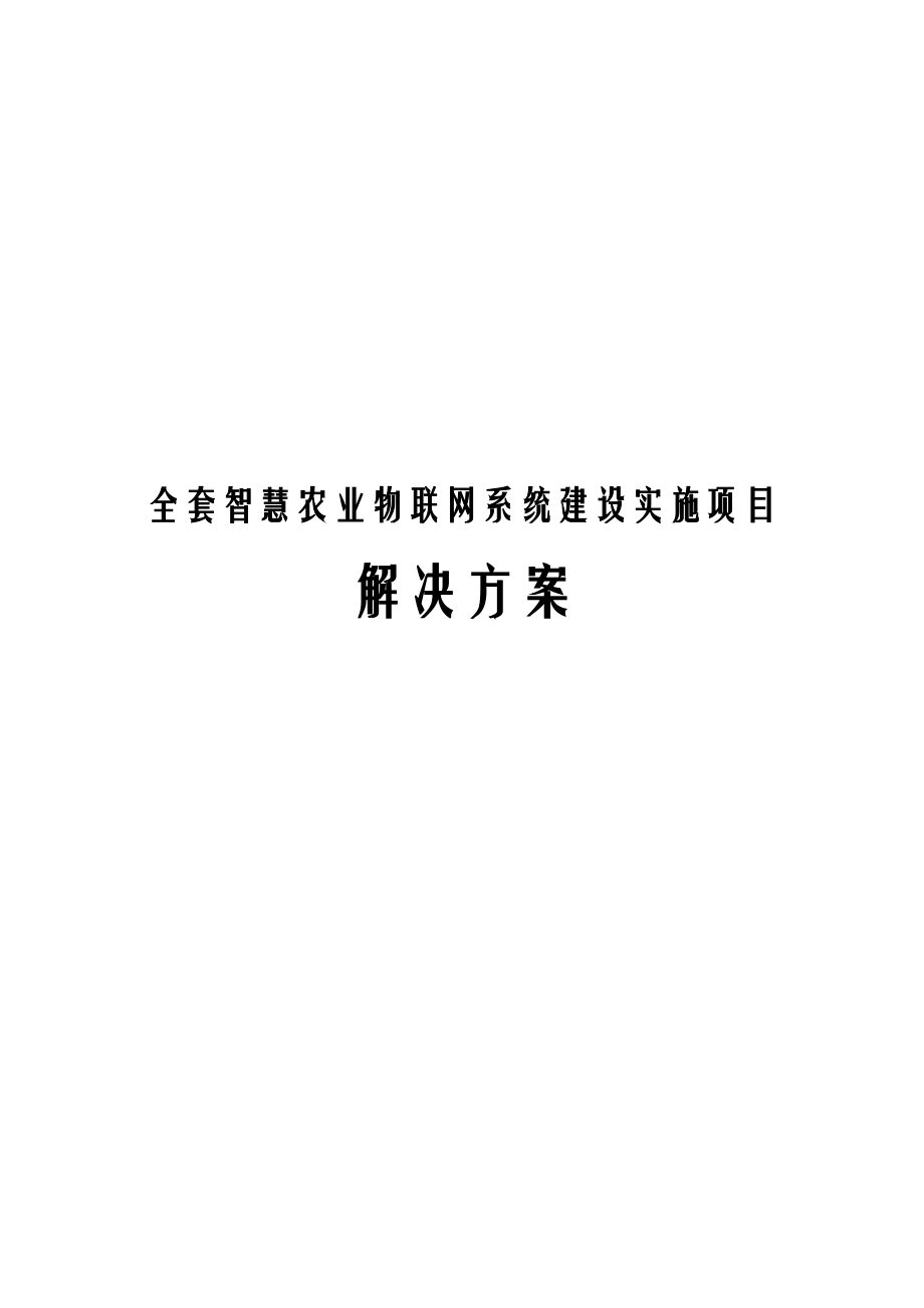 全套智慧农业物联网系统建设实施项目解决方案.docx_第1页