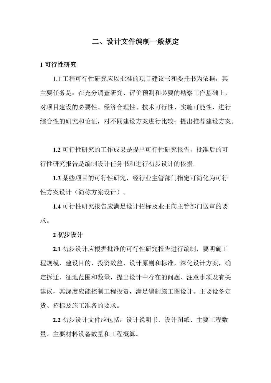 市政公用工程设计文件编制深度规定.doc_第2页