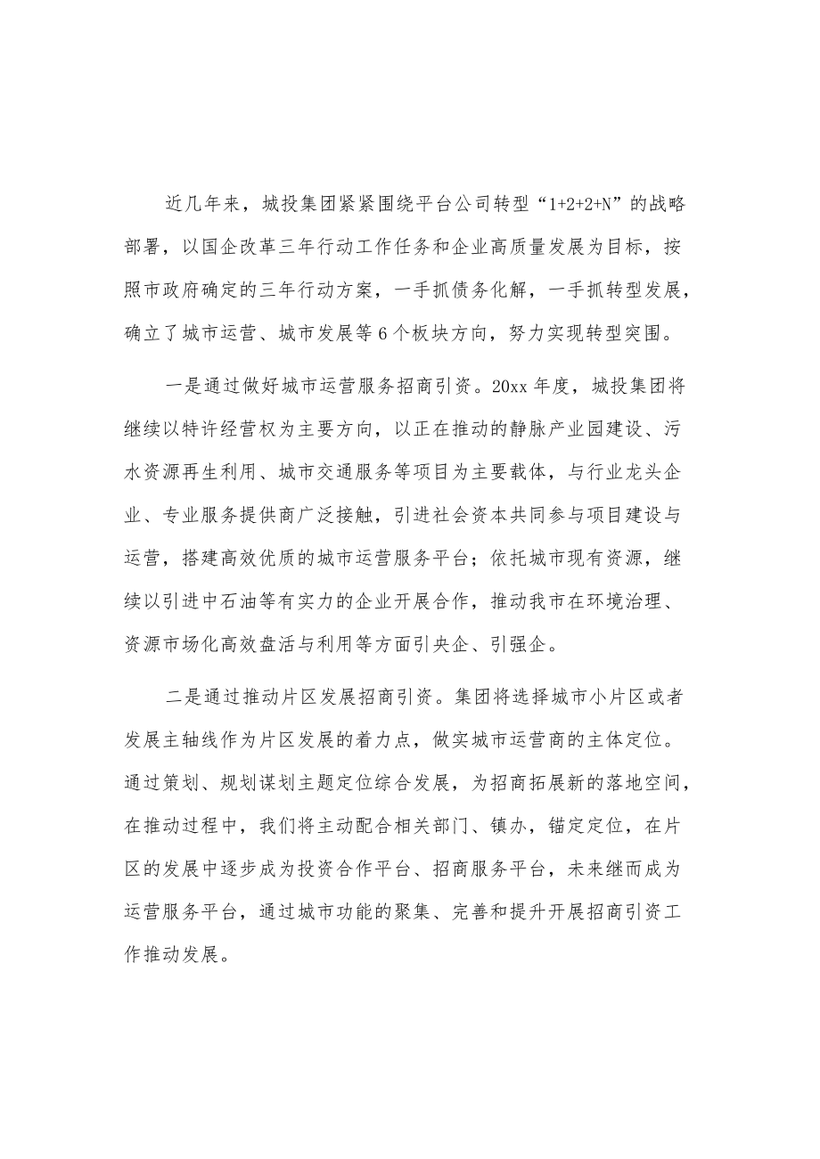 城投集团及公司在x市招商引资工作会议发言2篇.docx_第1页