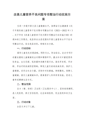 改善儿童营养不良问题专项整治行动实施方案.docx