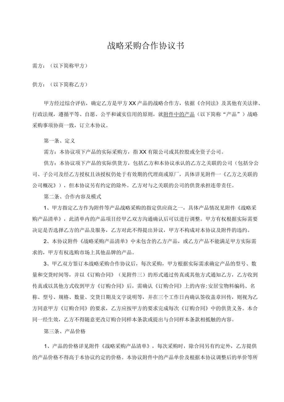 战略采购合作协议书.docx_第1页