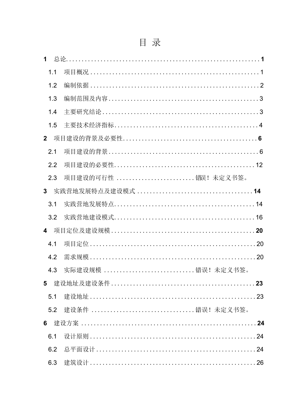 青少年素质教育训练营建设项目可行性研究报告.docx_第2页