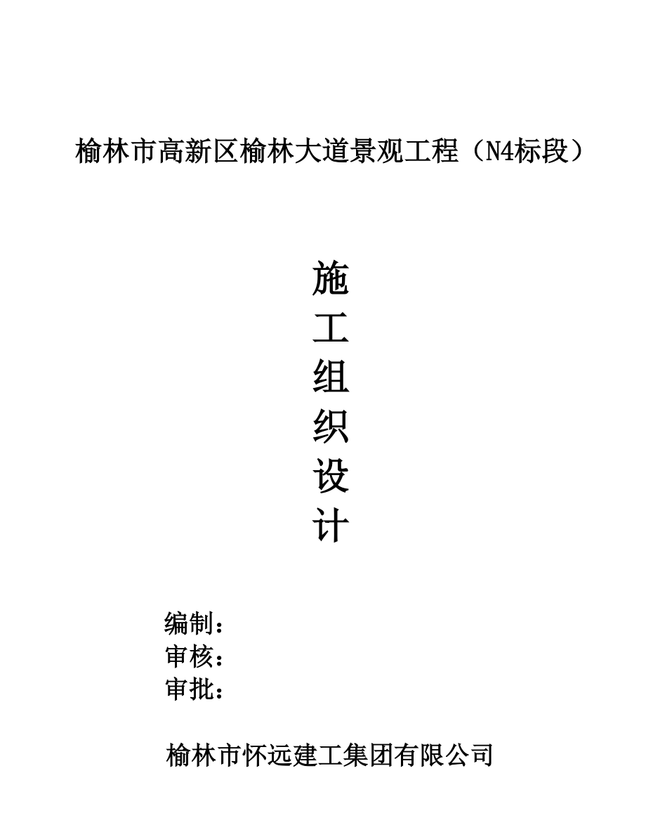 园建工程施工项目组织设计.doc_第2页