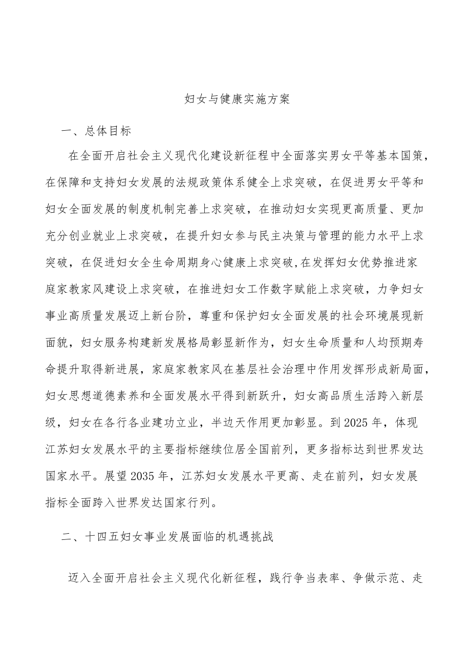 妇女与健康实施方案.docx_第1页