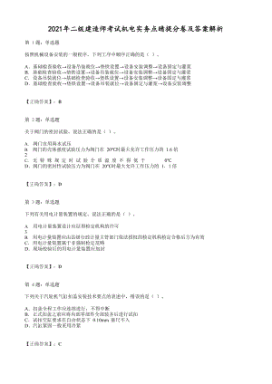 2021年二级建造师考试机电实务点睛提分卷及答案解析.docx