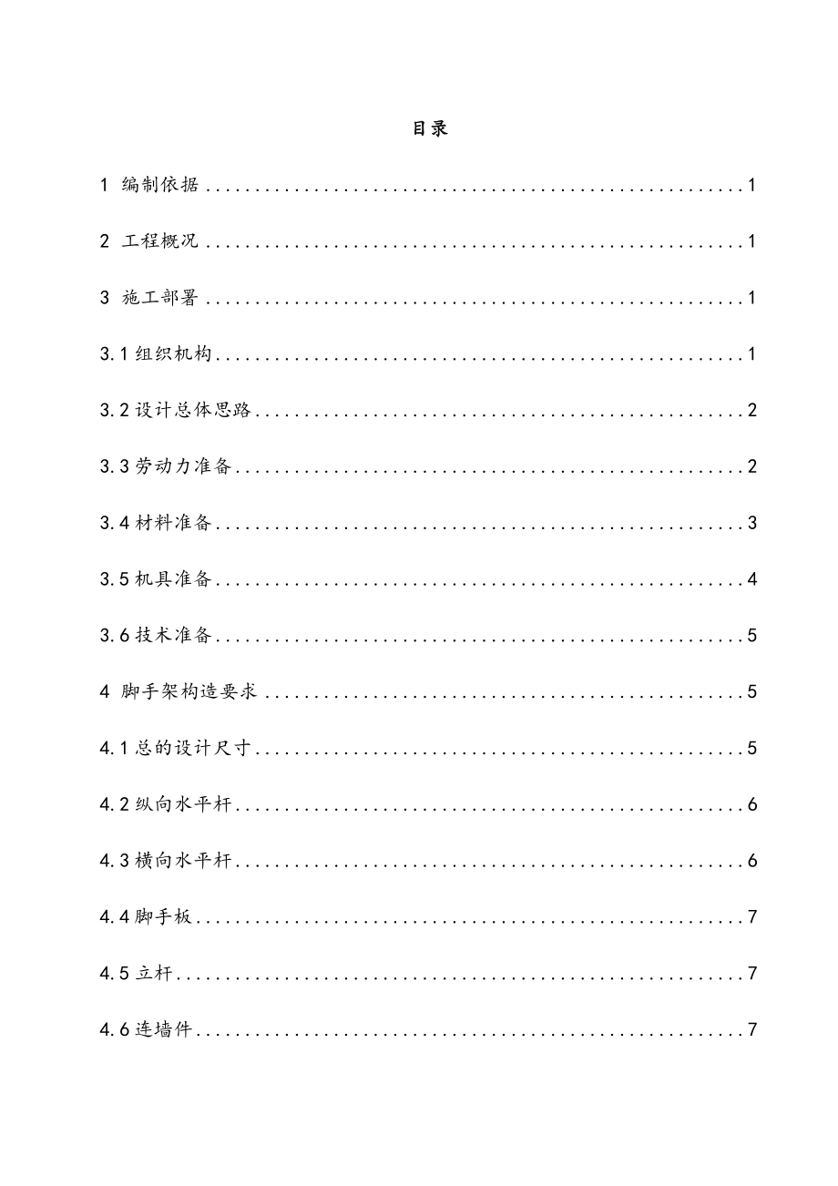 双排扣件式钢管落地脚手架工程施工组织设计方案.doc_第2页