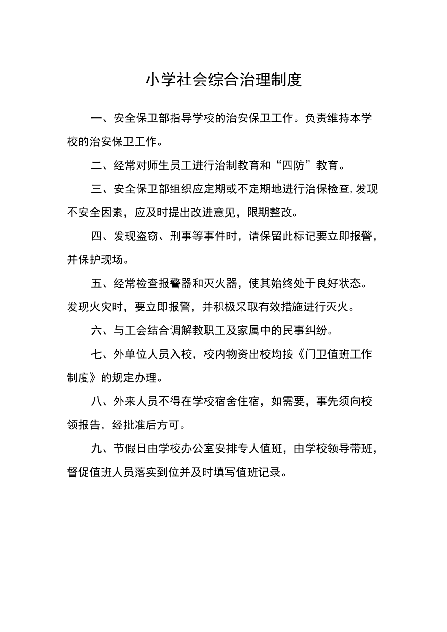 小学社会综合治理制度.docx_第1页