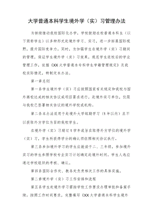 大学普通本科学生境外学（实）习管理办法.docx