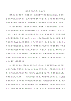 政协意识工作思考体会发言.docx