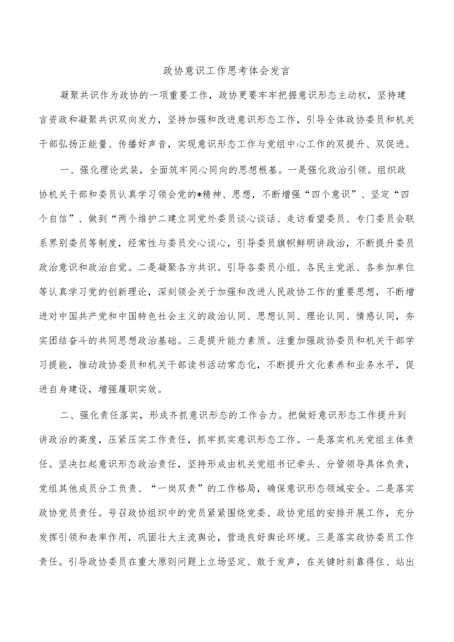 政协意识工作思考体会发言.docx_第1页