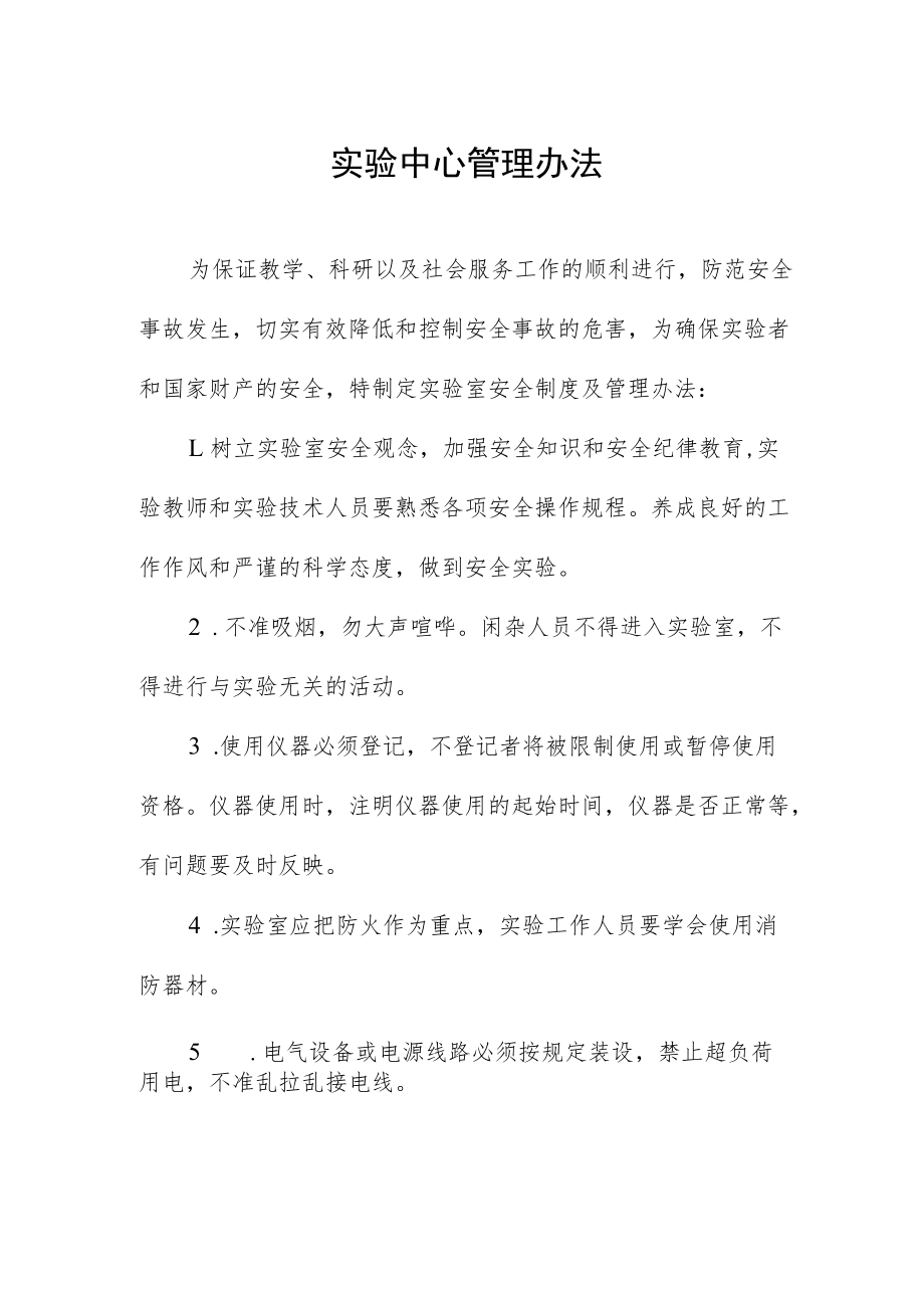 实验中心管理办法.docx_第1页