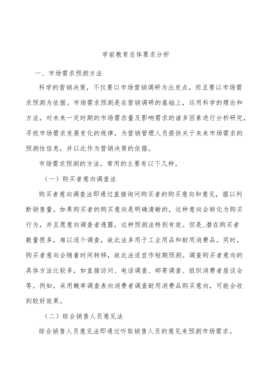 学前教育总体要求分析.docx_第1页