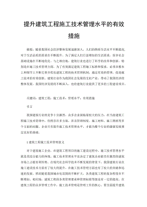 提升建筑工程施工技术管理水平的有效措施.docx