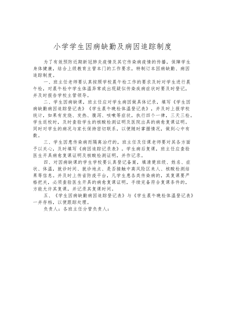 小学学生因病缺勤及病因追踪制度.docx_第1页