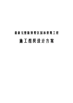 最新完整版别墅区园林景观工程施工组织设计方案.docx