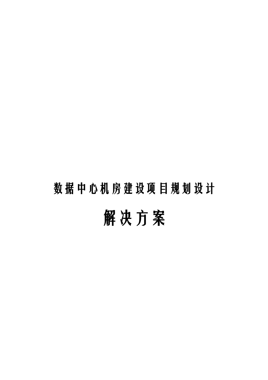 数据中心机房建设项目规划设计解决方案.docx_第1页