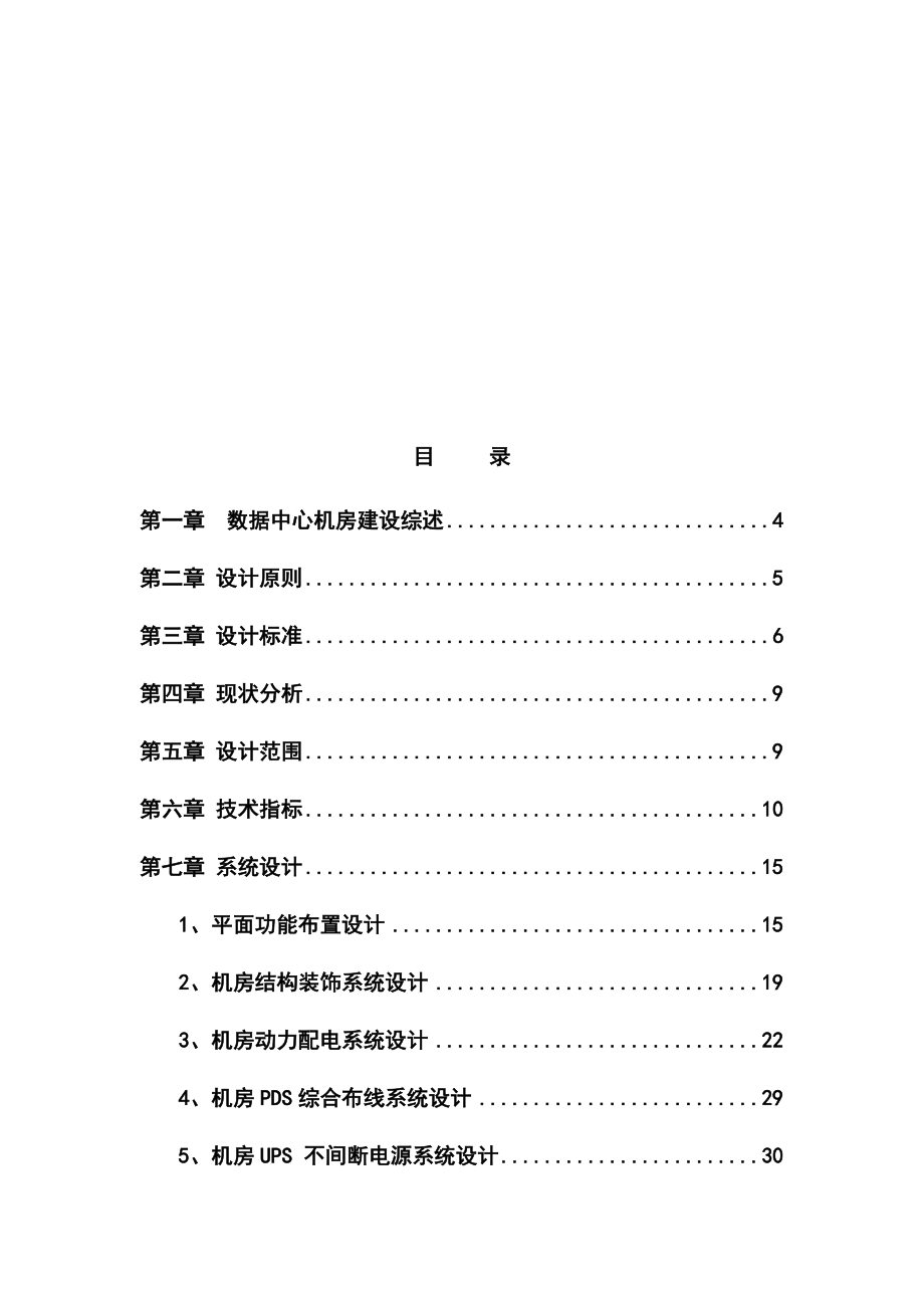 数据中心机房建设项目规划设计解决方案.docx_第2页