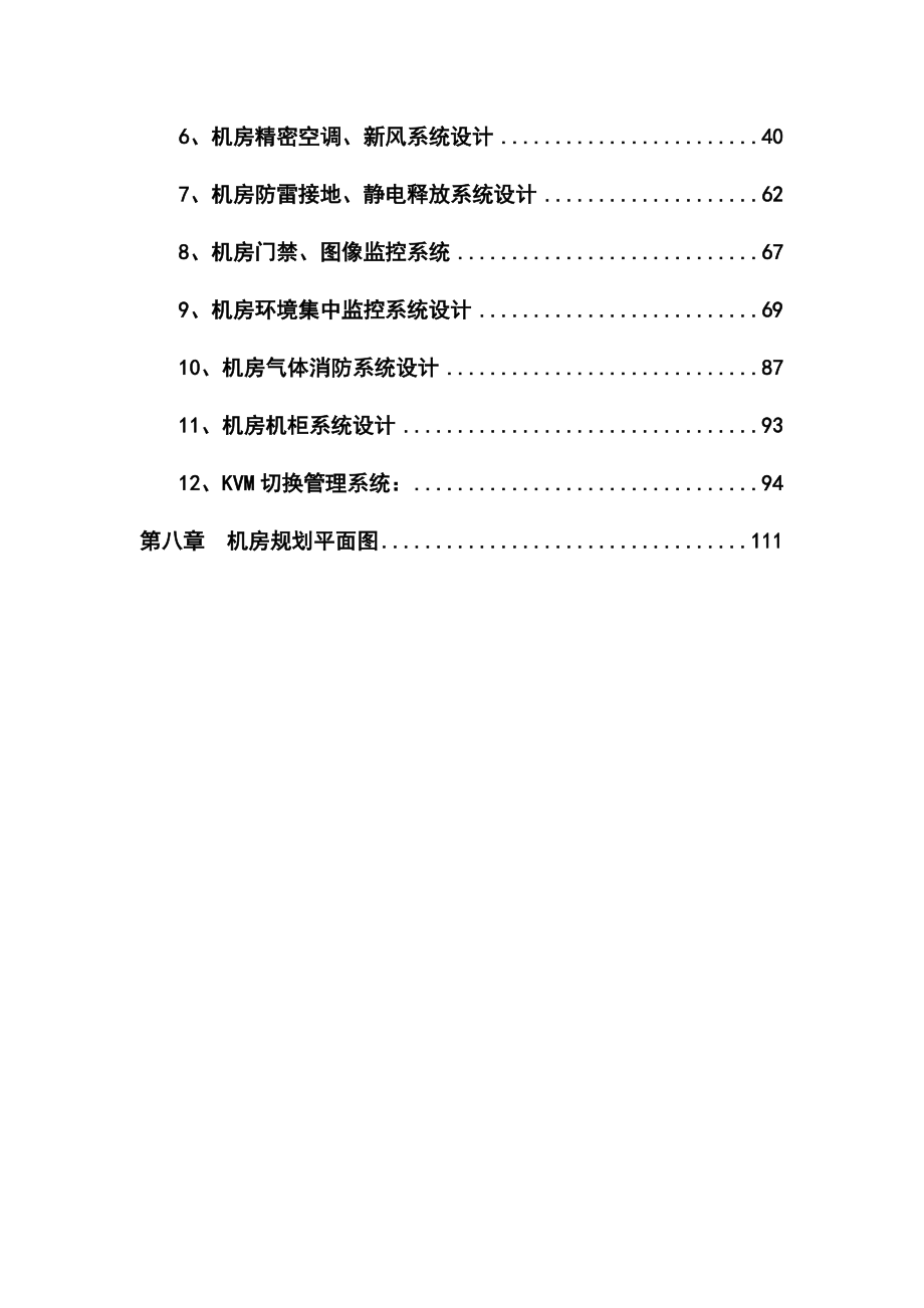 数据中心机房建设项目规划设计解决方案.docx_第3页