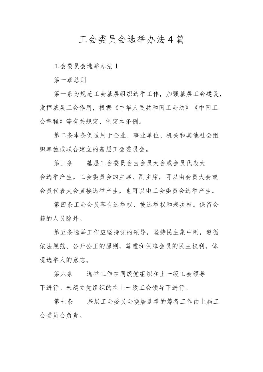 工会委员会选举办法4篇.docx_第1页