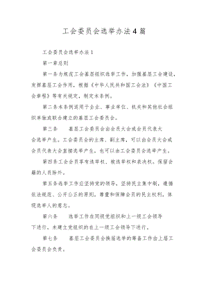 工会委员会选举办法4篇.docx