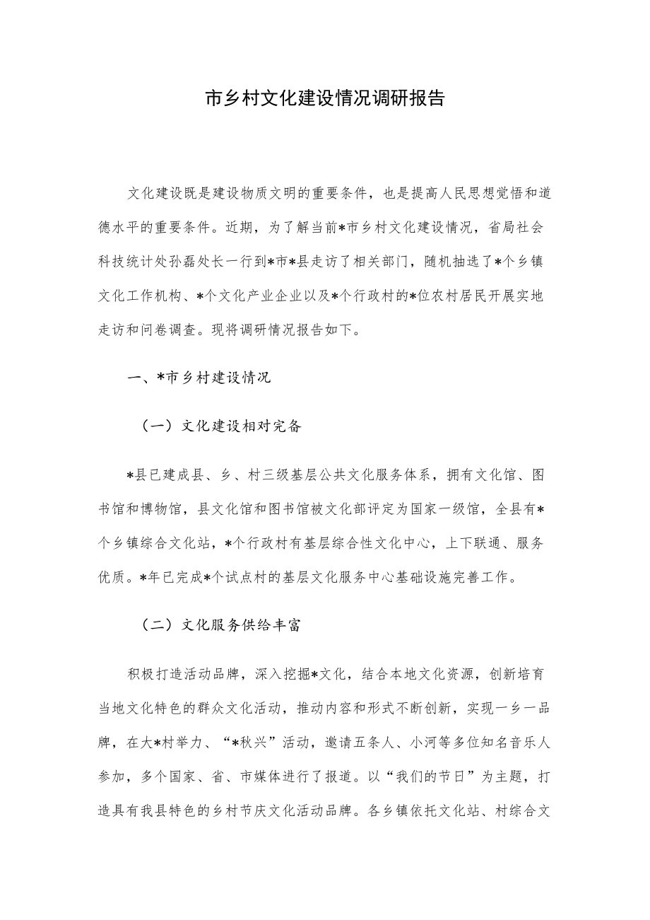 市乡村文化建设情况调研报告.docx_第1页