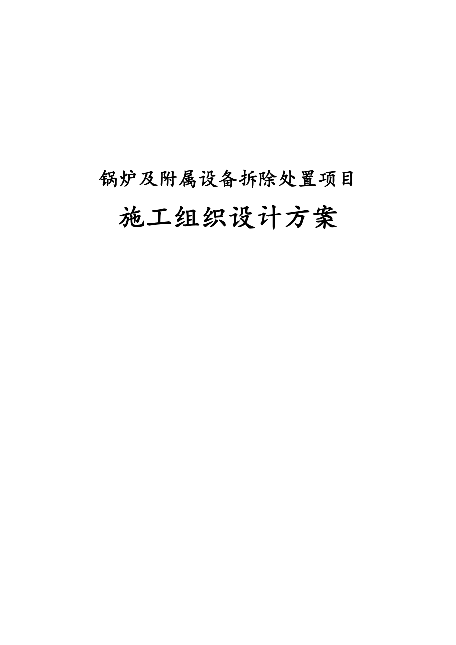 锅炉及附属设备拆除处置项目施工组织设计方案.docx_第1页