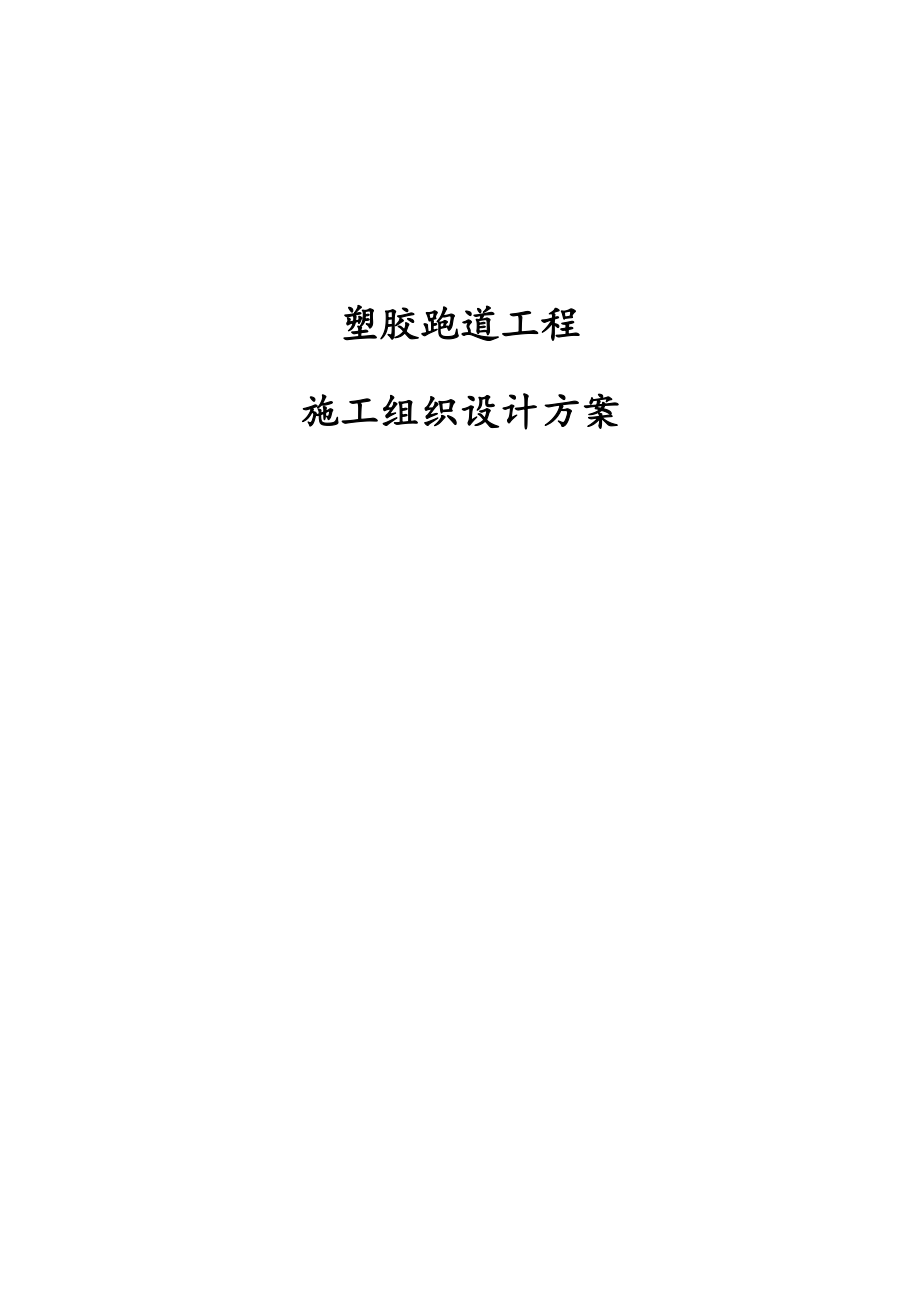 塑胶跑道工程施工组织设计方案.docx_第1页