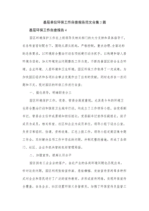 基层单位环保工作自查报告范文合集2篇.docx