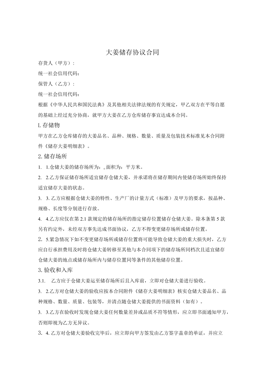 大姜储存协议合同.docx_第1页