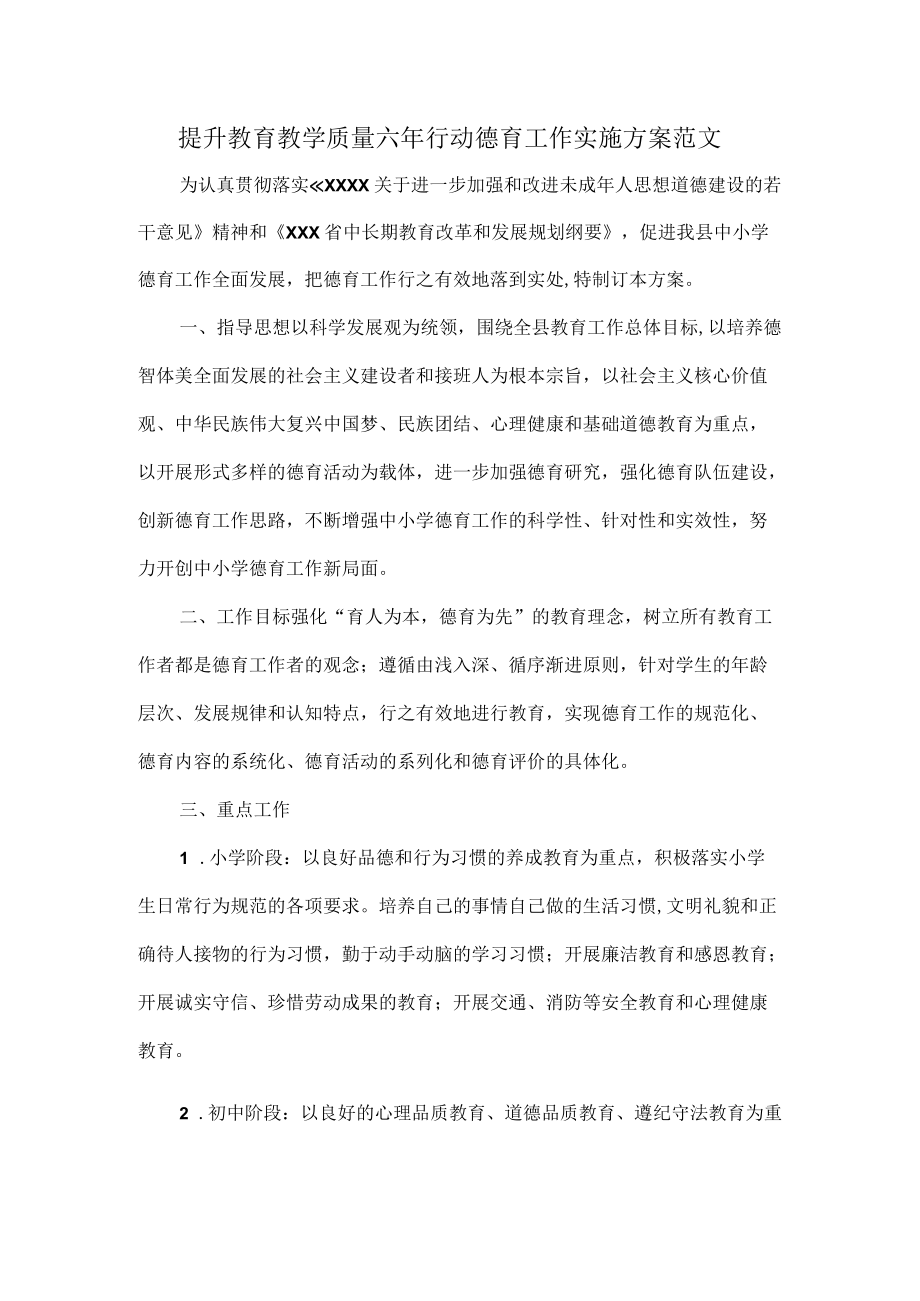 提升教育教学质量六年行动德育工作实施方案范文.docx_第1页