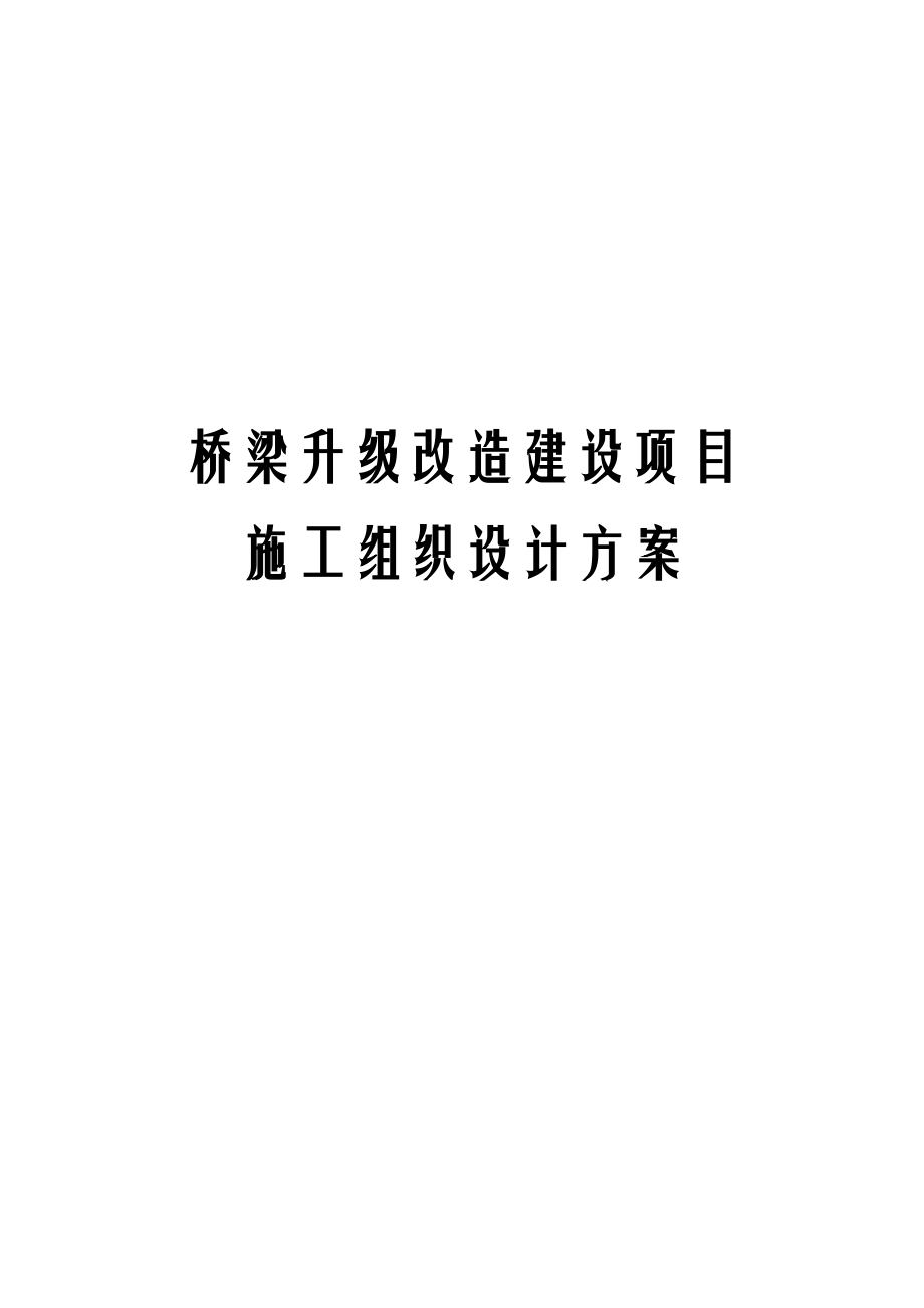 桥梁升级改造建设项目施工组织设计方案.docx_第1页