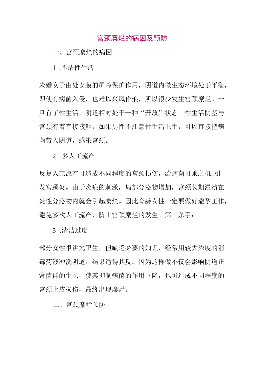 宫颈糜烂的病因及预防.docx_第1页